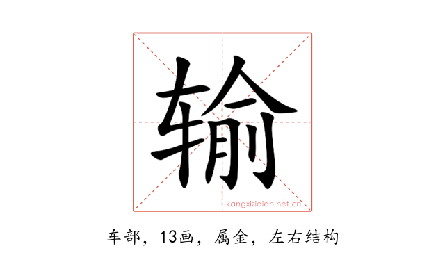 输