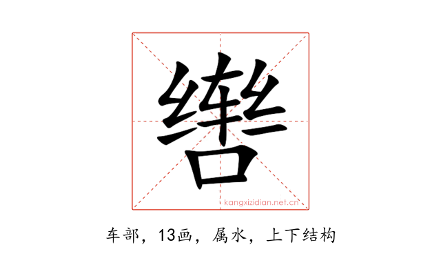 辔