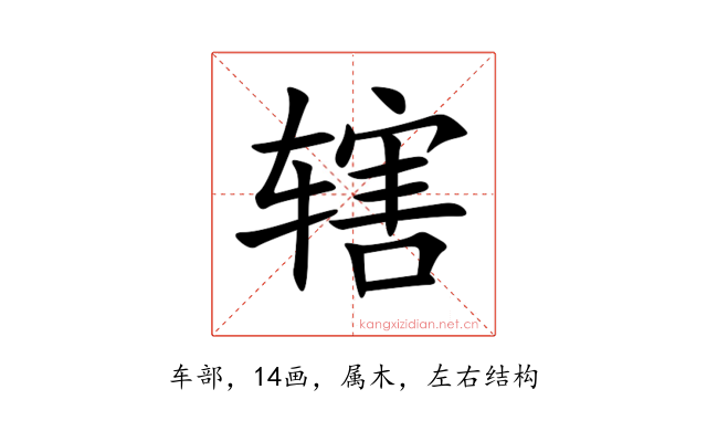 辖