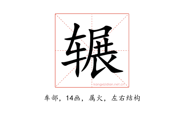 辗