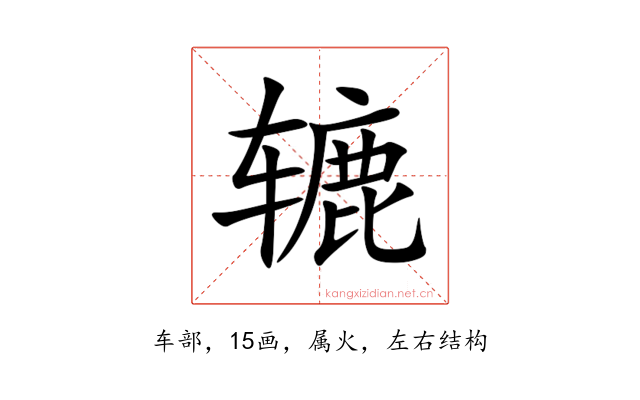 辘