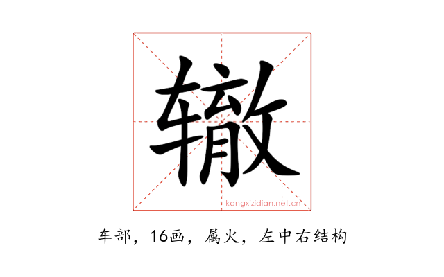 辙