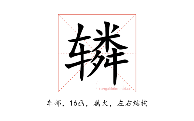 辚