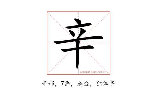 辛