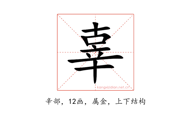 辜