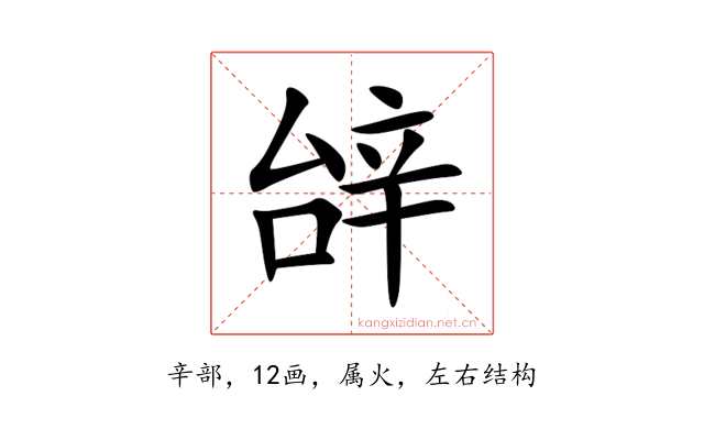 辝