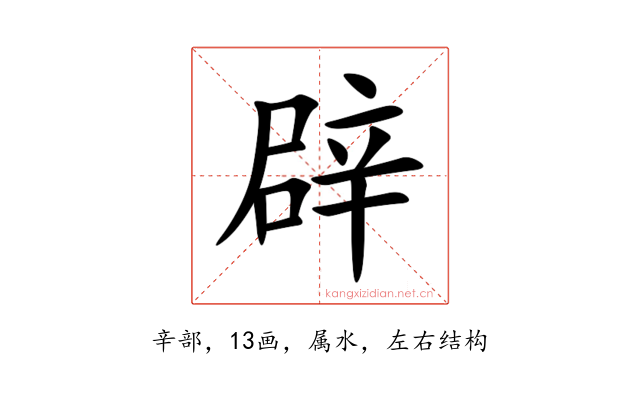 辟
