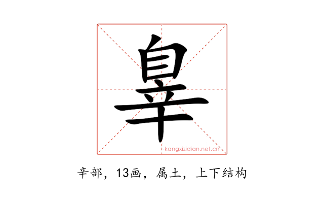 辠