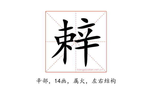 辢