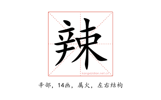 辣
