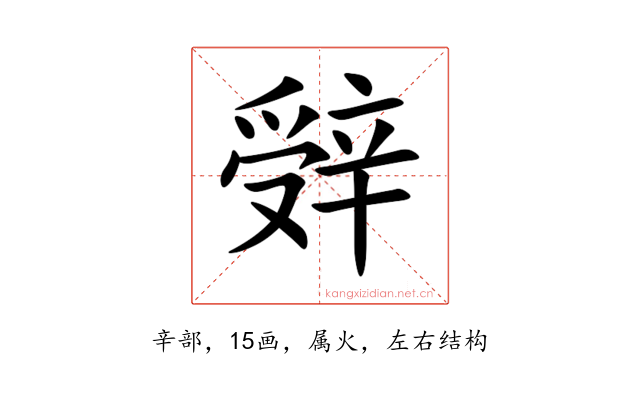 辤