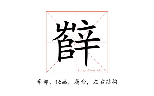 辥