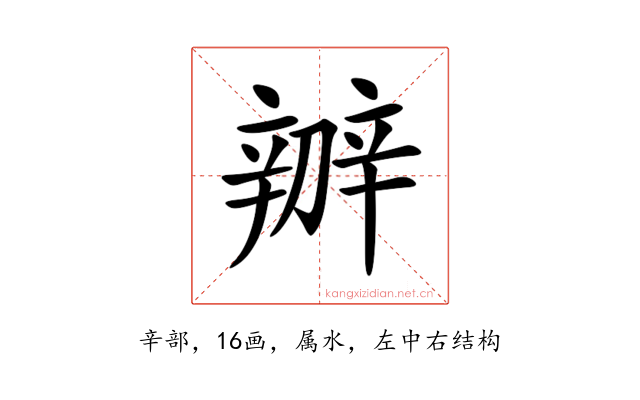 辧