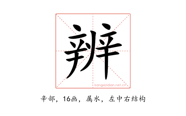 辨