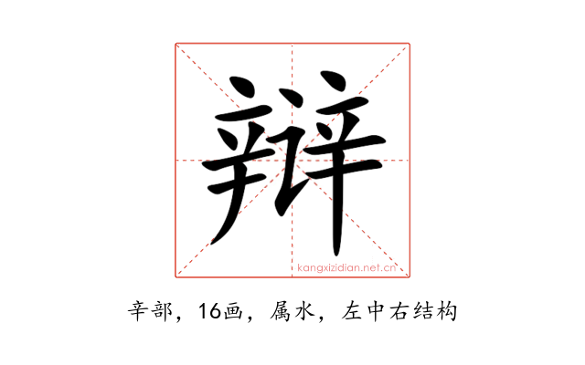 辩