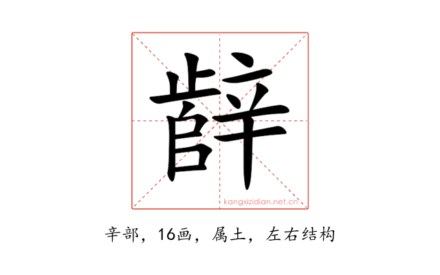 辪
