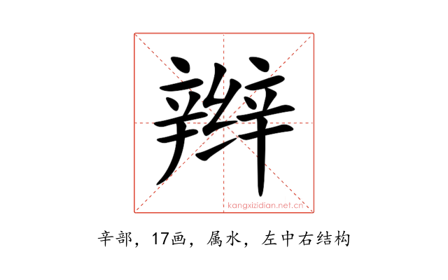 辫