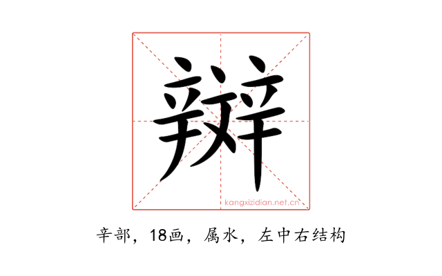 辬