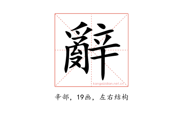 辭