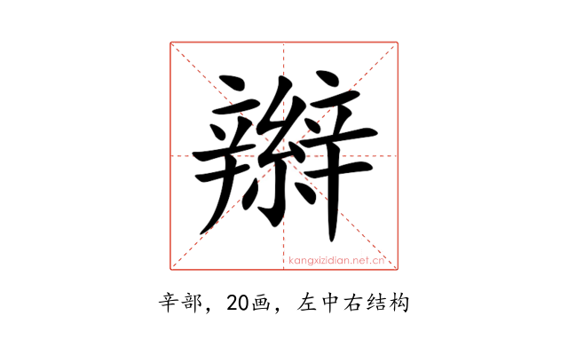 辮