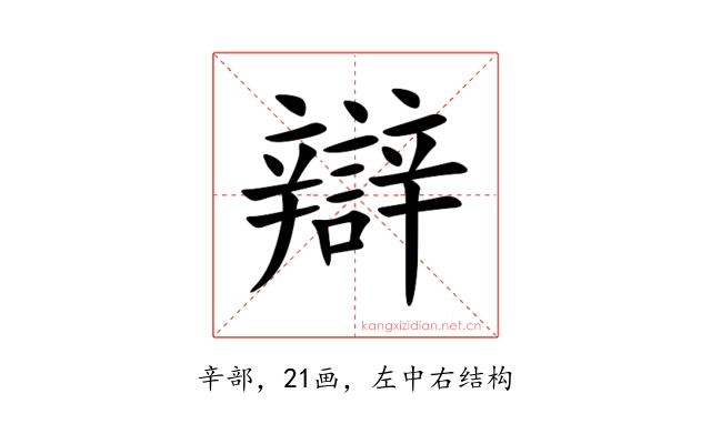 辯