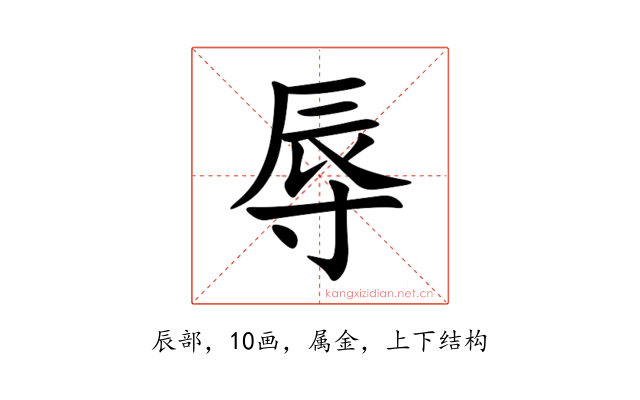 辱