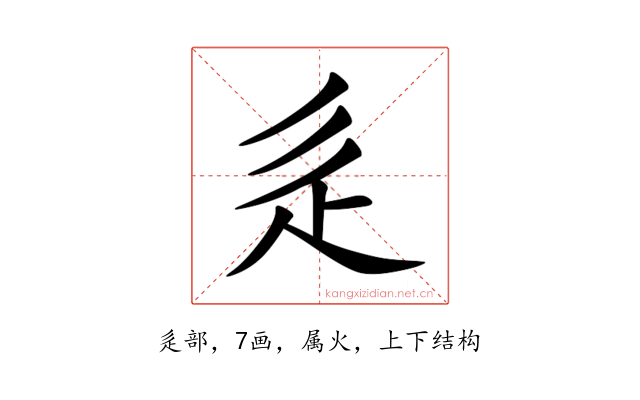 辵