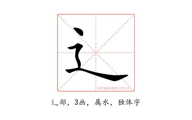 辶