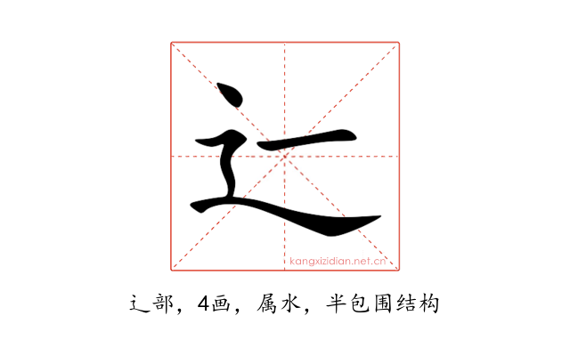 辷