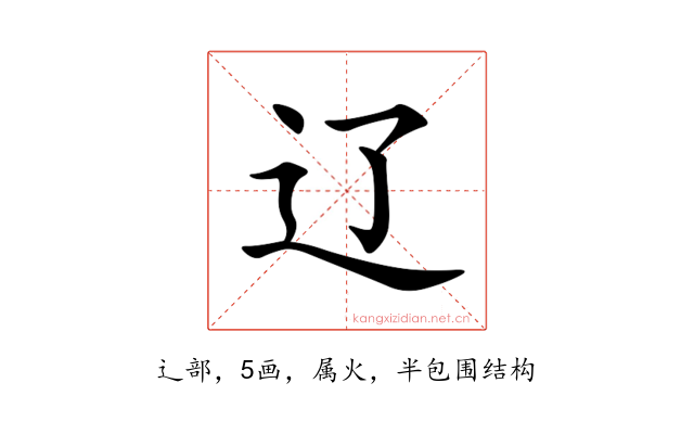 辽