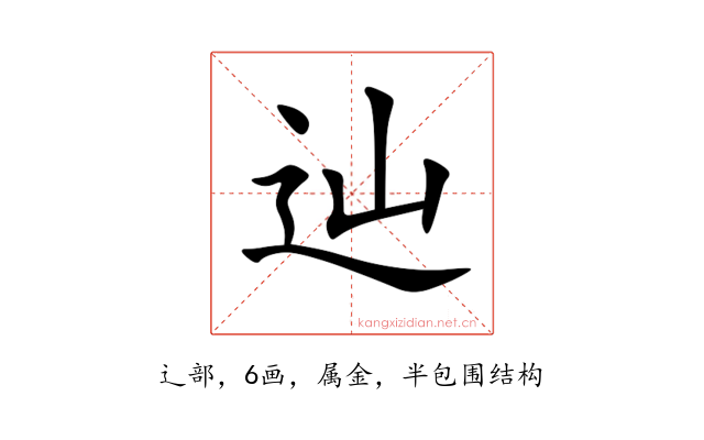 辿