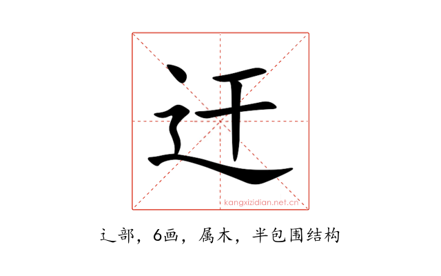 迀