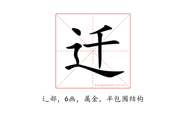 迁