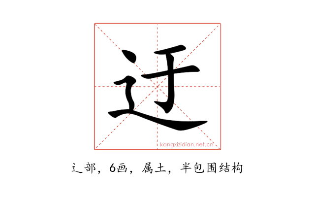 迂