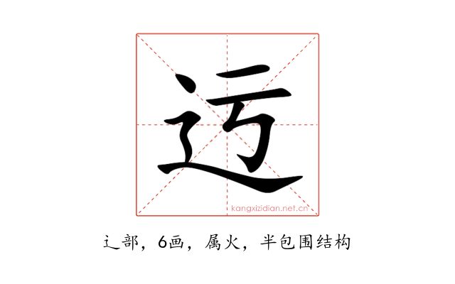 迃