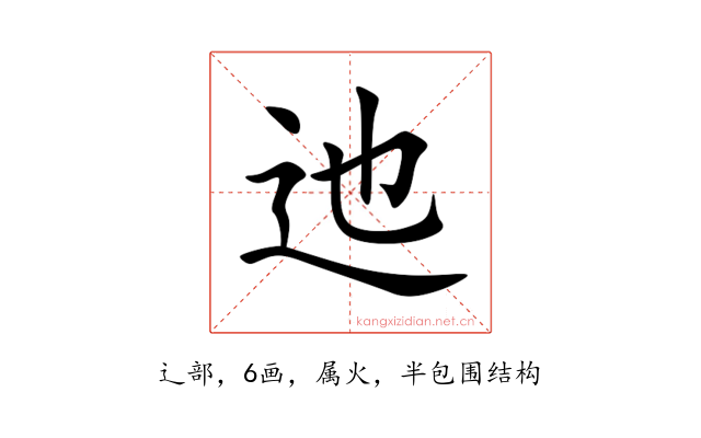 迆