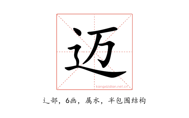 迈
