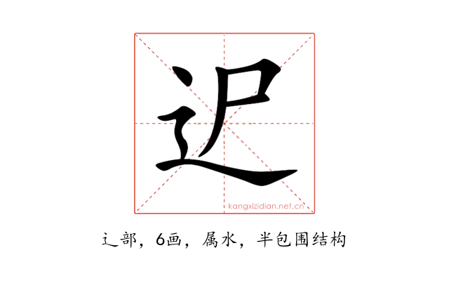 迉