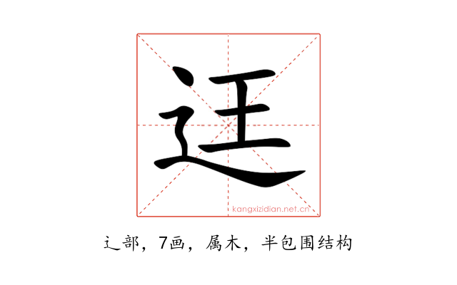 迋