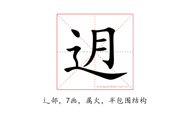 迌