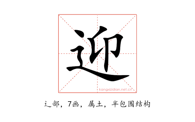 迎
