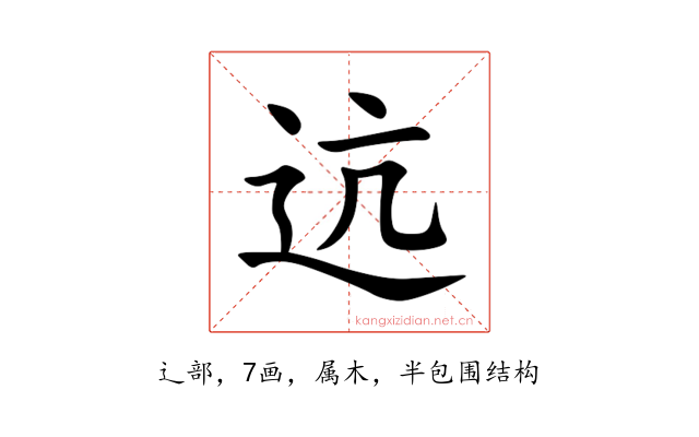 迒