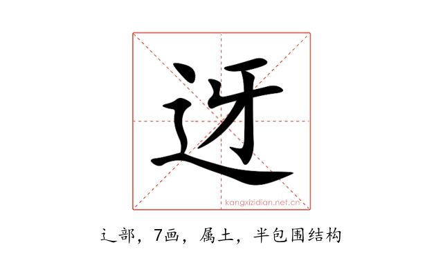 迓