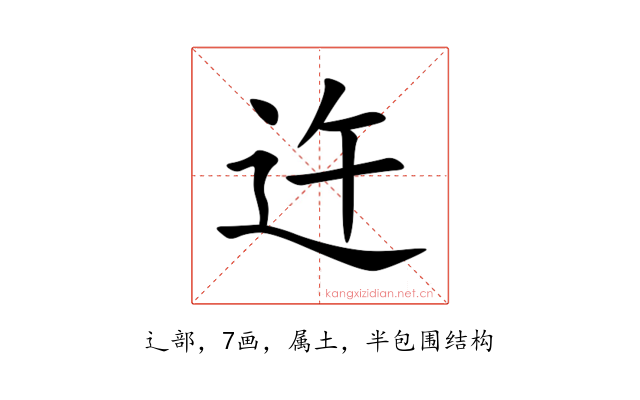 迕
