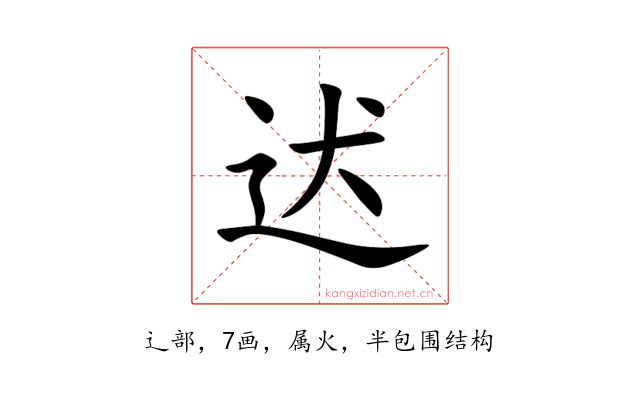 迖