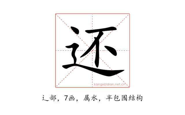 还