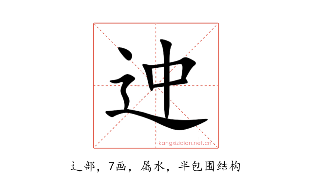 迚