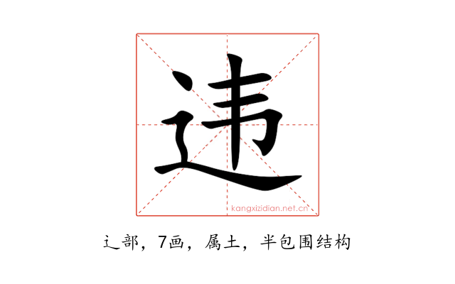 违
