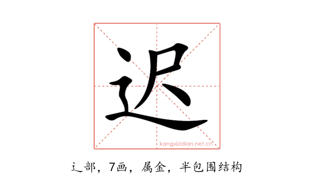 迟