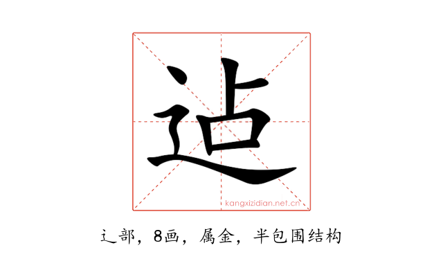 迠